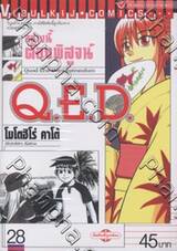 อย่างนี้ต้องพิสูจน์ Q.E.D เล่ม 28