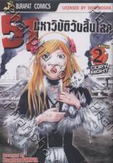 51 มหาวิบัติวันสิ้นโลก เล่ม 02 (5 เล่มจบ)