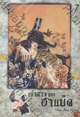 เจ้าสาวของฮาแบ็ค เล่ม 07