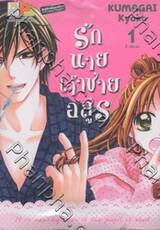 รักนายเจ้าชายอสูร เล่ม 1