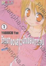 รักแรกของสาวนักเขียนการ์ตูน เล่ม 01