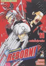 ครูพิเศษจอมป่วน Reborn! รีบอร์น เล่ม 11 (9786110103480)