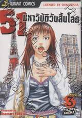 51 มหาวิบัติวันสิ้นโลก เล่ม 03 (5 เล่มจบ)