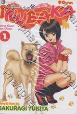 เพื่อนซน 4 ขา กับสาวหน้าใส Inubaka เล่ม 01
