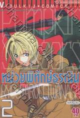 หน่วยพิทักษ์ธรณิน เล่ม 02