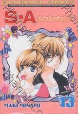 S•A วัยมันส์คนพันธุ์ A เล่ม 13