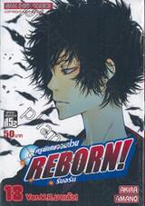ครูพิเศษจอมป่วน Reborn! รีบอร์น เล่ม 18 - (9786162540639)