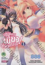 ปฏิบัติการเมี้ยว! ข้ามจักรวาล เล่ม 03