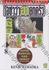 โอซาว่าฮายกครัว เล่ม 08