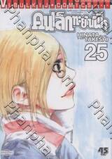คนเล็กทะยานฟ้า เล่ม 25