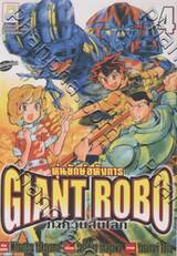 Giant Robo หุ่นยักษ์อหังการ ภาควันสิ้นโลก เล่ม 04