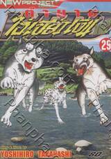 ตำนานไอ้เขี้ยวเงิน ภาค 2 เล่ม 29