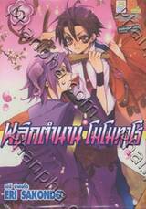 พลิกตำนานโมโมทาโร่ เล่ม 06