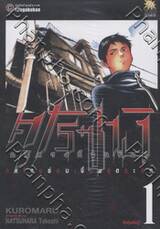 คุโรซางิ คนลวงอัจฉริยะ เล่ม 01 - ต้มตุ๋นเงินกู้
