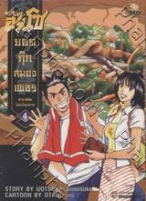 ฮันโซ ยอดกุ๊กสมองเพชร เล่ม 04 - ตำราพิชิตโรคเบื่ออาหาร