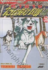 ตำนานไอ้เขี้ยวเงิน ภาค 2 เล่ม 30 (จบ)