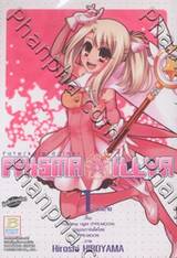 Fate/kaleid liner Prisma Illya  เล่ม 1