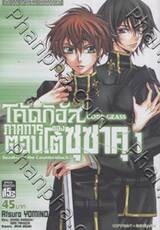 CODE GEASS โค้ดกิอัส ภาคการตอบโต้ของซุซาคุ - 01