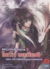โชเน็น อนเมียวจิ จอมเวทปราบมาร [05] ตอน ปลดปล่อยวิญญาณหลงทาง