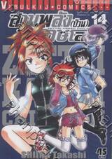 สามพลัง (ป่วน) พิทักษ์โลก เล่ม 14