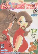 ผีเสื้อ ดอกไม้ ราตรี เล่ม 12