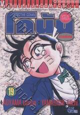 Detective Conan – โคนัน ภาคพิเศษ เล่ม 19