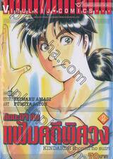 คินดะอิจิ กับแฟ้มคดีพิศวง เล่ม 02