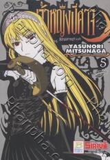 Princess Resurrection - เจ้าหญิงปีศาจ เล่ม 05