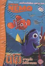 FINDING  NEMO ผจญภัยใต้ท้องทะเล
