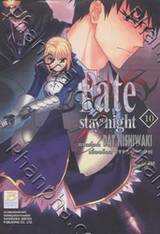 Fate / stay night เล่ม 10