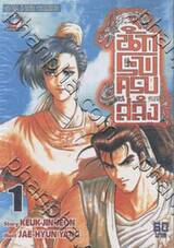 นักรบครบสลึง เล่ม 01