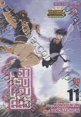 นักรบครบสลึง เล่ม 11