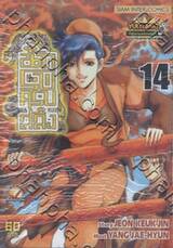 นักรบครบสลึง เล่ม 14