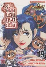 นักรบครบสลึง เล่ม 19