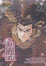 นักรบครบสลึง เล่ม 21
