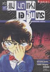 ยอดนักสืบจิ๋วโคนัน ตอน พลิกคดีแม่มดแห่งเอจินบาระ (จบในเล่ม)