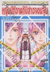 หนุ่มนักวาดกับสาวจอมจุ้น เล่ม 04