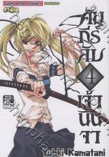 คัมภีร์ลับเจ้านินจา เล่ม 04