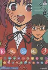 To Ra Do Ra ยัยตัวร้ายกับนายหน้าโหด เล่ม 02