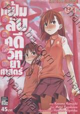 เรลกัน แฟ้มคดีลับคดีวิทยาศาสตร์ - 01