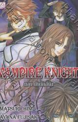 Vampire Knight ตอน กับดักสีนิล