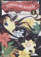 โรงเรียนนางฟ้า ตำราหัวใจ Angel High School เล่ม 01
