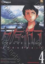 คุโรซางิ คนลวงอัจฉริยะ เล่ม 04 - ต้มตุ๋นองค์กรความร่วมมือ