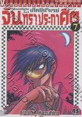 เก็คโคโจเรย์ จันทราประกาศิต เล่ม 07