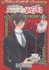 คุณพ่อบ้าน หวานใจเมย์จัง เล่ม 06