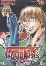 โนงามิ นิวโร ปีศาจนักสืบเขมือบปริศนา เล่ม 14 - เลวขนานแท้