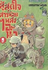 สู้สุดใจ สาวน้อยพลังไอน้ำ - เล่ม 02