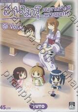ฮานามารุ อนุบาลเด็กดีนะจะบอกให้ เล่ม 06