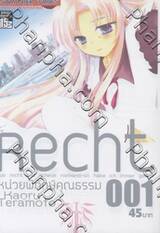 Recht หน่วยพิทักษ์คุณธรรม เล่ม 001