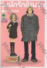 วุ่นนัก รักข้ามรุ่น เล่ม 01